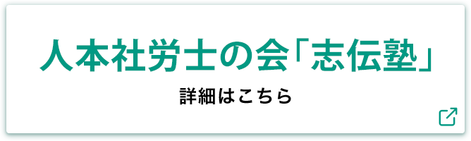 人本社労士の会「志伝塾」