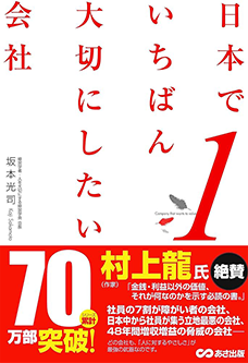 書籍「日本でいちばん大切にしたい会社」